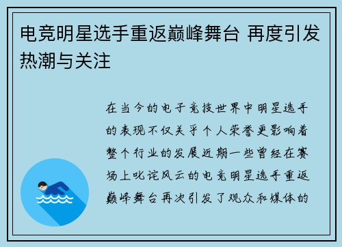 电竞明星选手重返巅峰舞台 再度引发热潮与关注