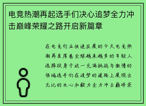 电竞热潮再起选手们决心追梦全力冲击巅峰荣耀之路开启新篇章
