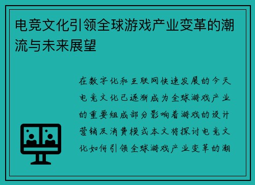 电竞文化引领全球游戏产业变革的潮流与未来展望