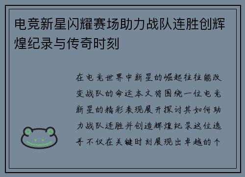 电竞新星闪耀赛场助力战队连胜创辉煌纪录与传奇时刻