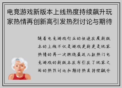 电竞游戏新版本上线热度持续飙升玩家热情再创新高引发热烈讨论与期待