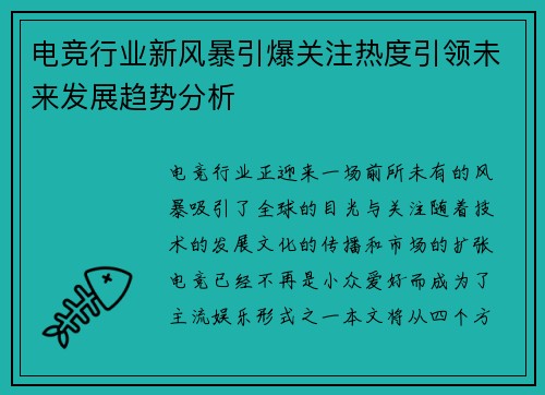 电竞行业新风暴引爆关注热度引领未来发展趋势分析