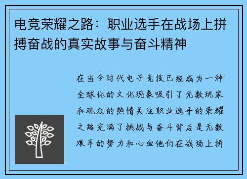 电竞荣耀之路：职业选手在战场上拼搏奋战的真实故事与奋斗精神