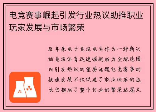 电竞赛事崛起引发行业热议助推职业玩家发展与市场繁荣
