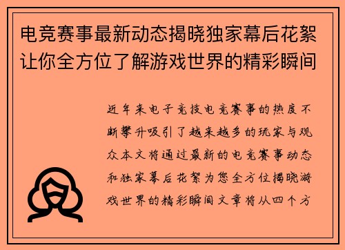 电竞赛事最新动态揭晓独家幕后花絮让你全方位了解游戏世界的精彩瞬间