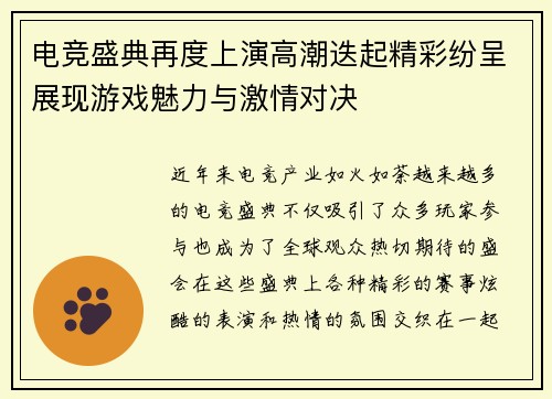 电竞盛典再度上演高潮迭起精彩纷呈展现游戏魅力与激情对决