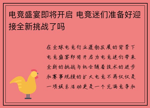 电竞盛宴即将开启 电竞迷们准备好迎接全新挑战了吗