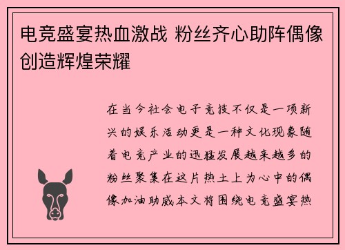 电竞盛宴热血激战 粉丝齐心助阵偶像创造辉煌荣耀