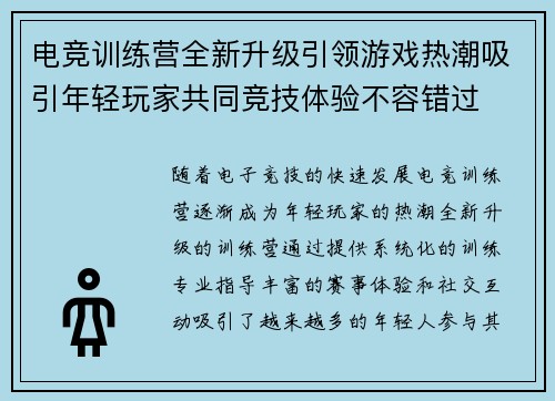 电竞训练营全新升级引领游戏热潮吸引年轻玩家共同竞技体验不容错过