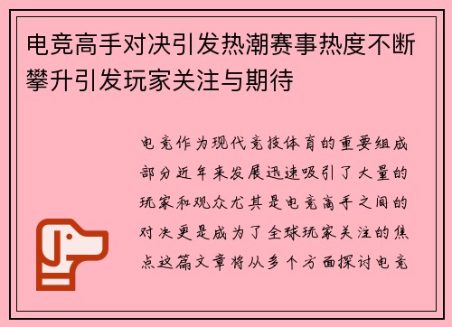 电竞高手对决引发热潮赛事热度不断攀升引发玩家关注与期待