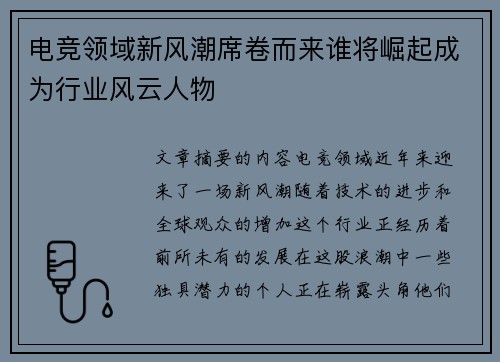 电竞领域新风潮席卷而来谁将崛起成为行业风云人物