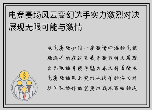 电竞赛场风云变幻选手实力激烈对决展现无限可能与激情