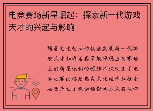 电竞赛场新星崛起：探索新一代游戏天才的兴起与影响