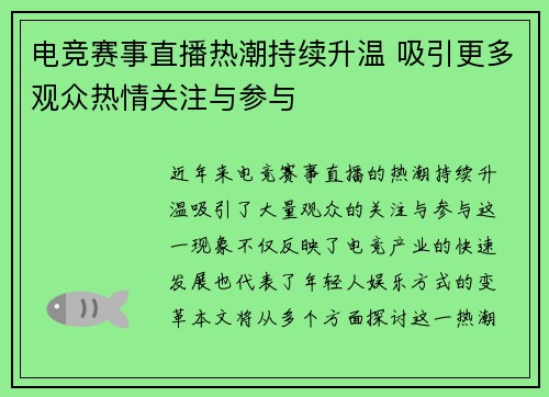 电竞赛事直播热潮持续升温 吸引更多观众热情关注与参与