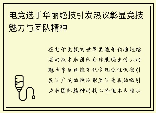 电竞选手华丽绝技引发热议彰显竞技魅力与团队精神