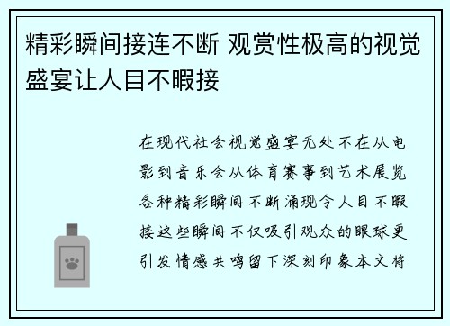 精彩瞬间接连不断 观赏性极高的视觉盛宴让人目不暇接