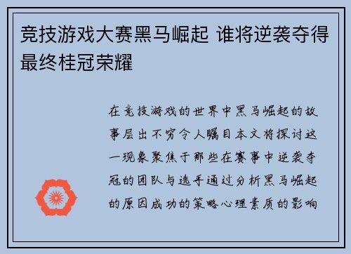 竞技游戏大赛黑马崛起 谁将逆袭夺得最终桂冠荣耀