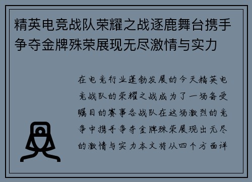 精英电竞战队荣耀之战逐鹿舞台携手争夺金牌殊荣展现无尽激情与实力