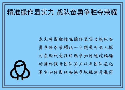 精准操作显实力 战队奋勇争胜夺荣耀