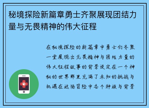 秘境探险新篇章勇士齐聚展现团结力量与无畏精神的伟大征程