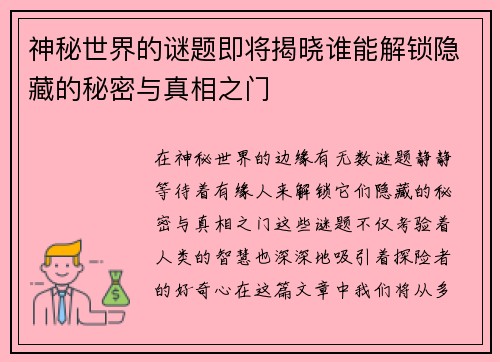 神秘世界的谜题即将揭晓谁能解锁隐藏的秘密与真相之门