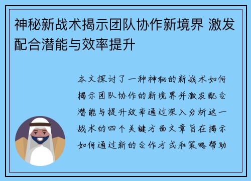 神秘新战术揭示团队协作新境界 激发配合潜能与效率提升