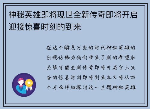 神秘英雄即将现世全新传奇即将开启迎接惊喜时刻的到来