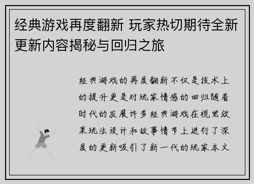 经典游戏再度翻新 玩家热切期待全新更新内容揭秘与回归之旅