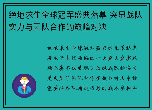 绝地求生全球冠军盛典落幕 突显战队实力与团队合作的巅峰对决