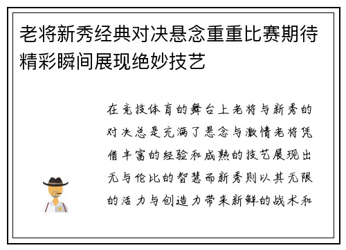 老将新秀经典对决悬念重重比赛期待精彩瞬间展现绝妙技艺
