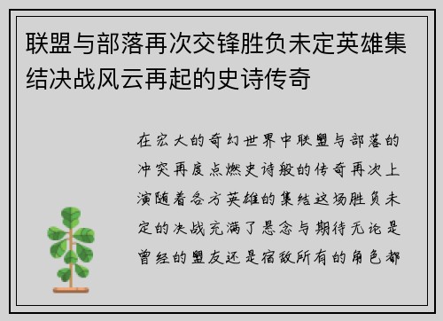 联盟与部落再次交锋胜负未定英雄集结决战风云再起的史诗传奇