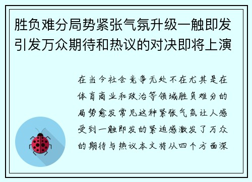 胜负难分局势紧张气氛升级一触即发引发万众期待和热议的对决即将上演