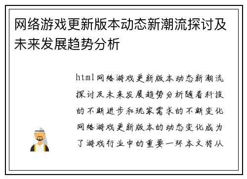 网络游戏更新版本动态新潮流探讨及未来发展趋势分析