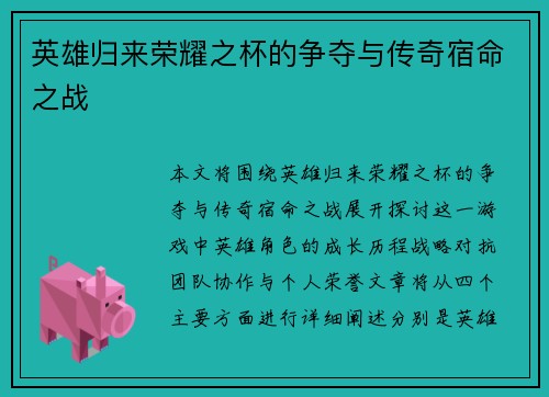 英雄归来荣耀之杯的争夺与传奇宿命之战