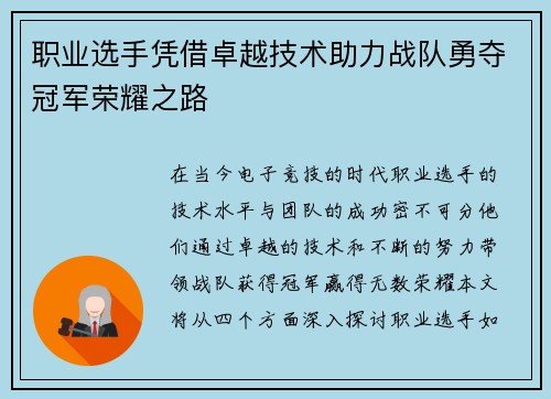 职业选手凭借卓越技术助力战队勇夺冠军荣耀之路