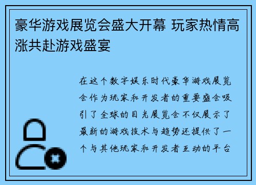 豪华游戏展览会盛大开幕 玩家热情高涨共赴游戏盛宴