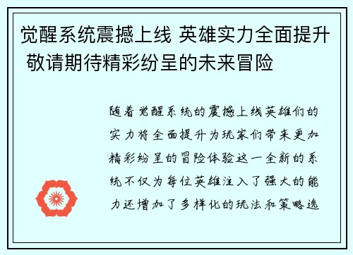 觉醒系统震撼上线 英雄实力全面提升 敬请期待精彩纷呈的未来冒险