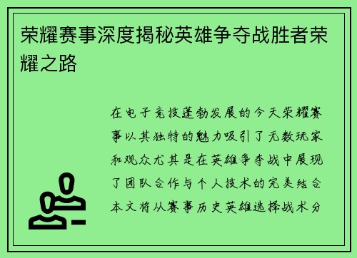 荣耀赛事深度揭秘英雄争夺战胜者荣耀之路