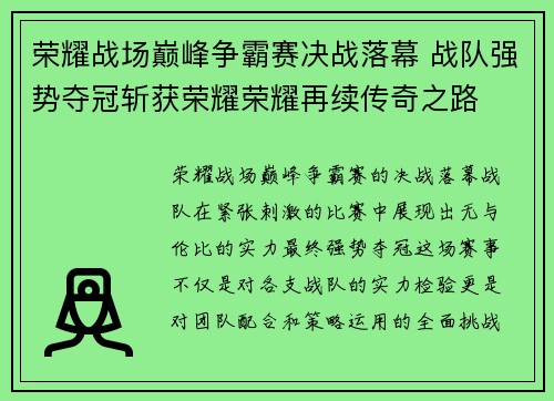 荣耀战场巅峰争霸赛决战落幕 战队强势夺冠斩获荣耀荣耀再续传奇之路