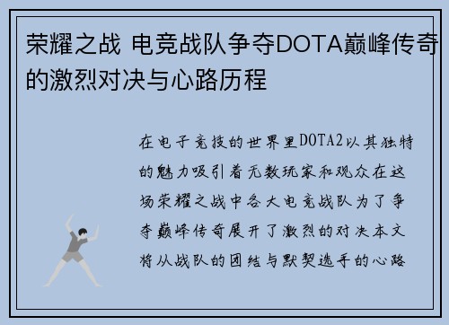 荣耀之战 电竞战队争夺DOTA巅峰传奇的激烈对决与心路历程