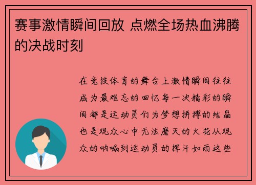 赛事激情瞬间回放 点燃全场热血沸腾的决战时刻