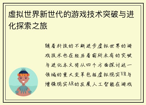 虚拟世界新世代的游戏技术突破与进化探索之旅
