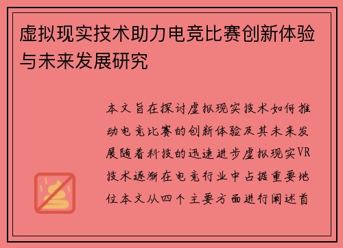 虚拟现实技术助力电竞比赛创新体验与未来发展研究