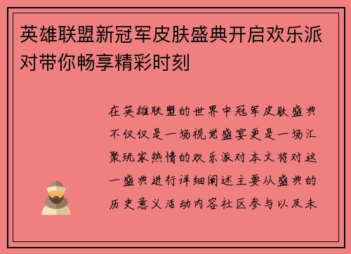 英雄联盟新冠军皮肤盛典开启欢乐派对带你畅享精彩时刻