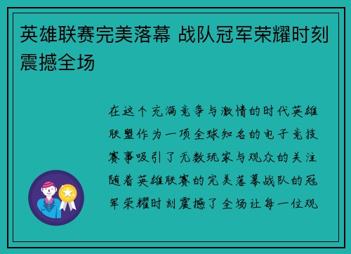 英雄联赛完美落幕 战队冠军荣耀时刻震撼全场