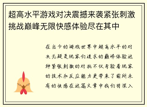 超高水平游戏对决震撼来袭紧张刺激挑战巅峰无限快感体验尽在其中