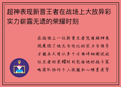 超神表现新晋王者在战场上大放异彩实力崭露无遗的荣耀时刻