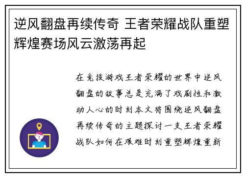 逆风翻盘再续传奇 王者荣耀战队重塑辉煌赛场风云激荡再起