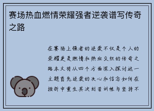 赛场热血燃情荣耀强者逆袭谱写传奇之路