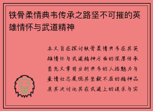 铁骨柔情典韦传承之路坚不可摧的英雄情怀与武道精神